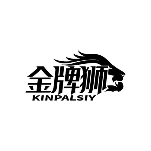 金牌狮KINPALSIY