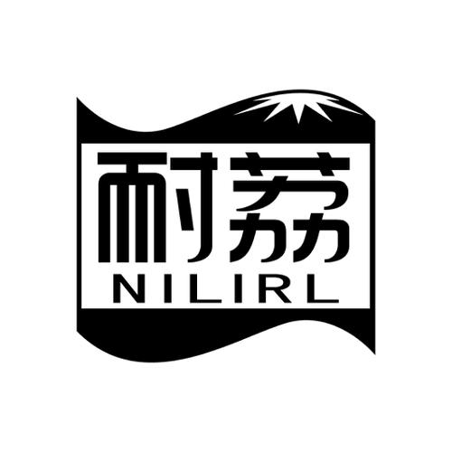 耐荔NILIRL