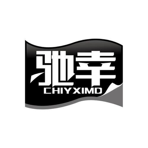 驰幸CHIYXIMD