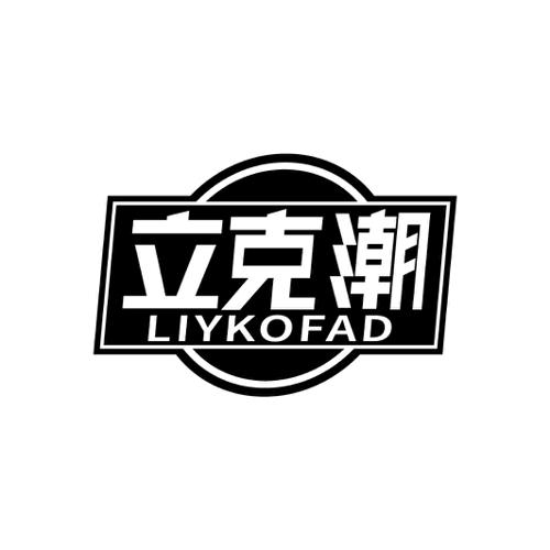 立克潮LIYKOFAD