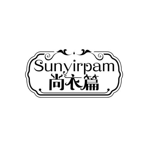 尚衣篇SUNYIRPAM