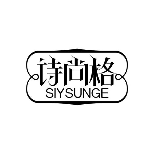 诗尚格SIYSUNGE