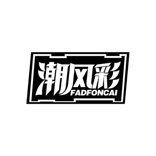 潮风彩FADFONCAI