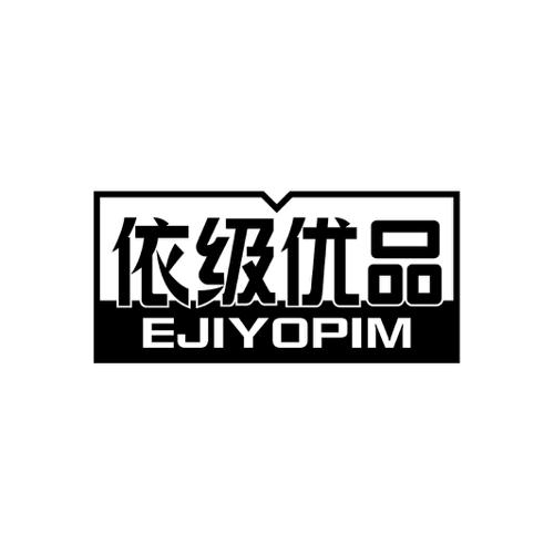 依级优品EJIYOPIM