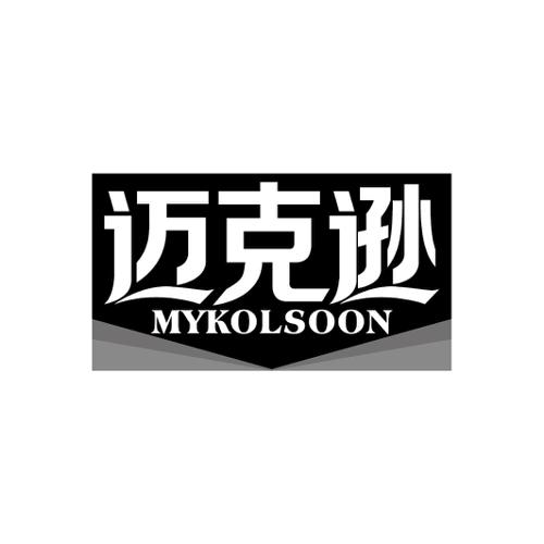 迈克逊MYKOLSOON