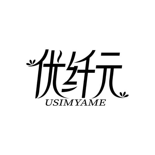 优纤元USIMYAME