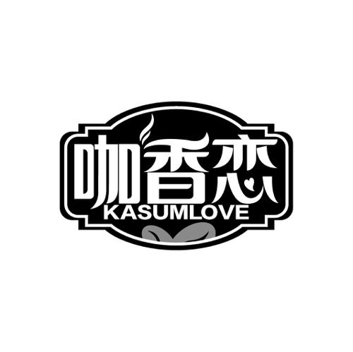 咖香恋KASUMLOVE