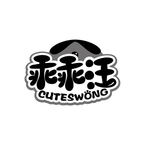 乖乖汪CUTESWONG