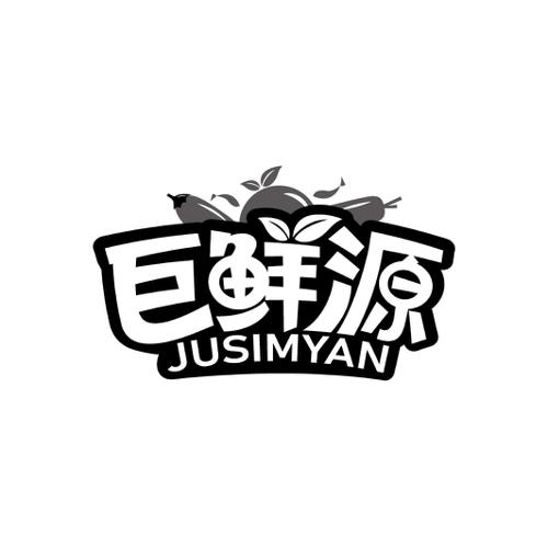 巨鲜源JUSIMYAN