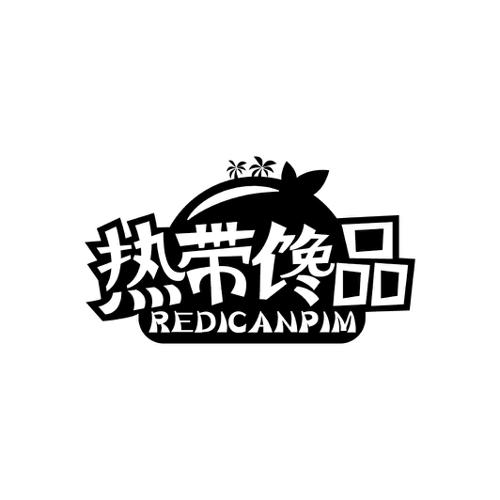 热带馋品REDICANPIM