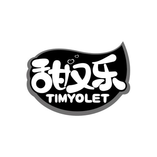 甜又乐TIMYOLET