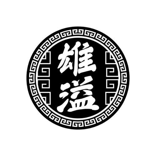 雄溢