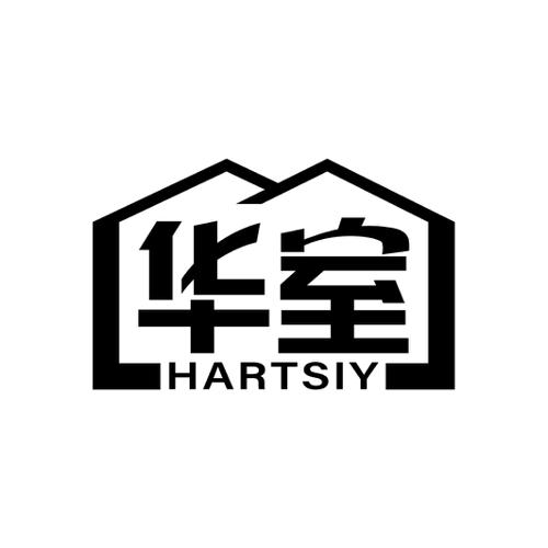 华室HARTSIY