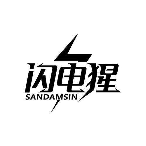 闪电猩SANDAMSIN