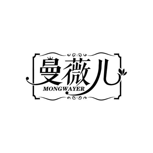 曼薇儿MONGWAYER