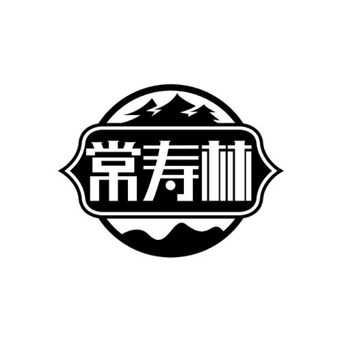 常寿林