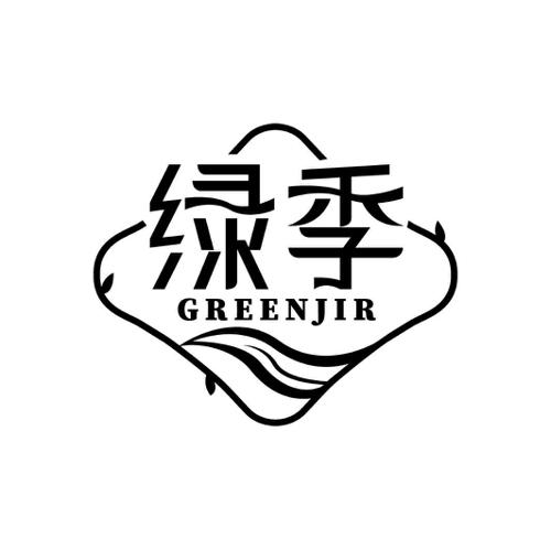 绿季GREENJIR