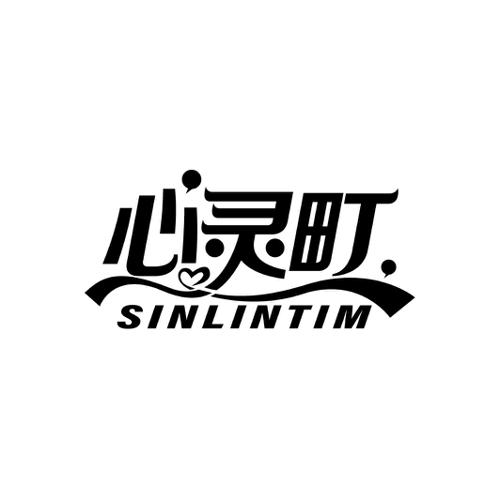 心灵町SINLINTIM