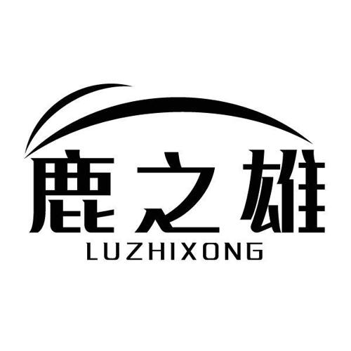 鹿之雄LUZHIXONG