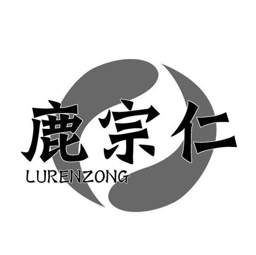 鹿宗仁LURENZONG