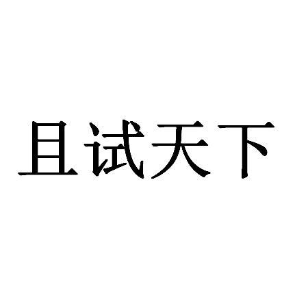 且试天下