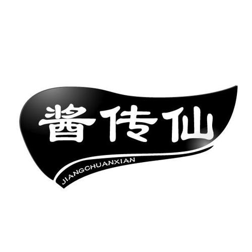 酱传仙