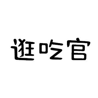 逛吃官