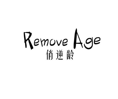 俏逆龄REMOVEAGE