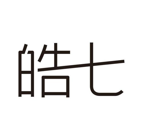 皓七