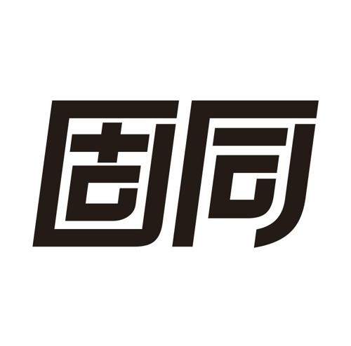 固同