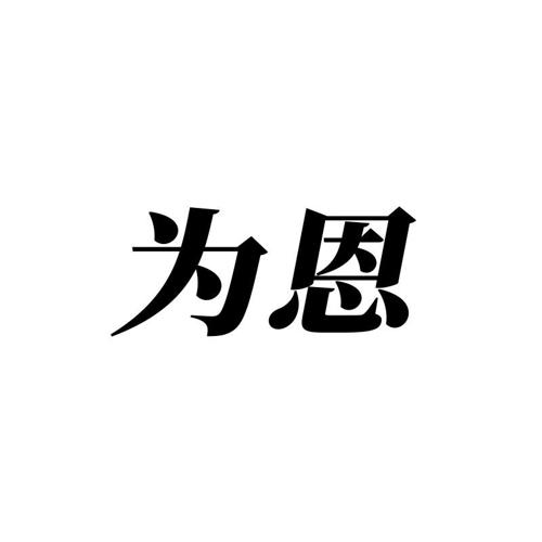 为恩