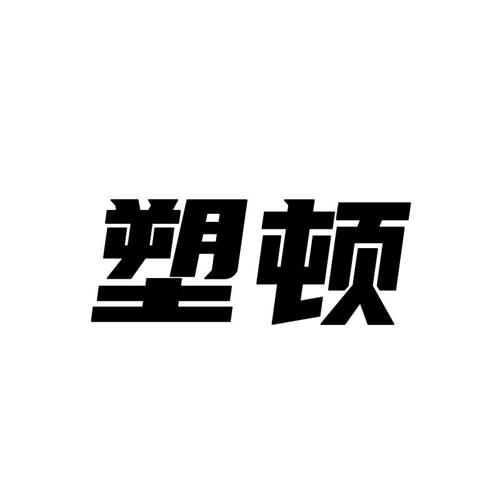 塑顿