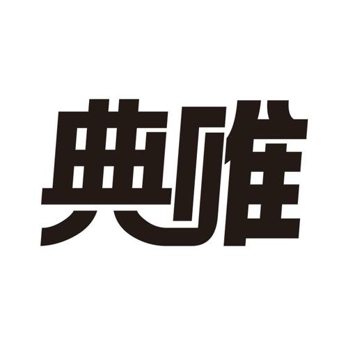 典唯