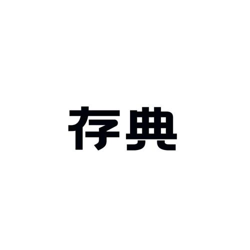 存典