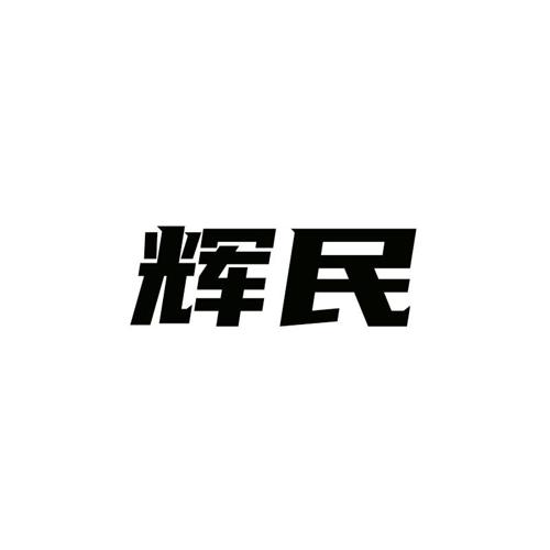 辉民