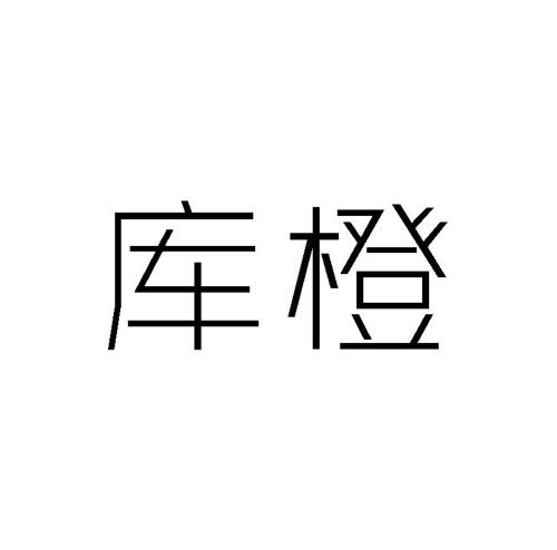 库橙