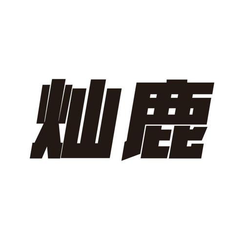 灿鹿