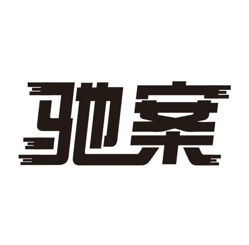 驰案