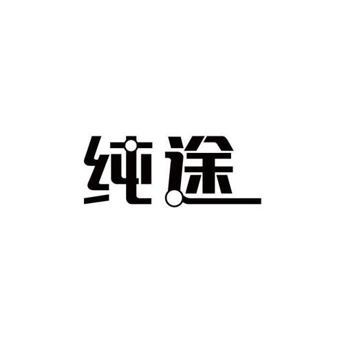 纯途