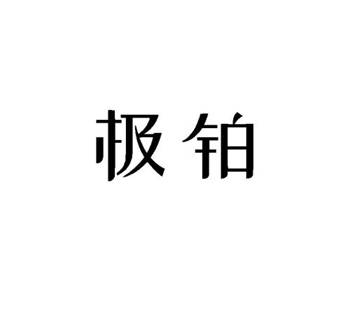 极铂