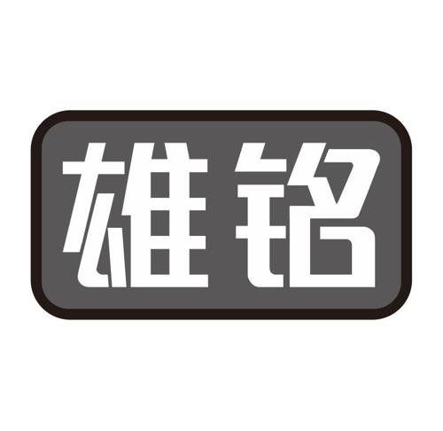 雄铭