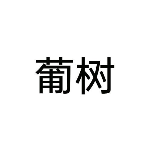 葡树