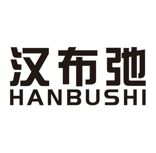 汉布弛HANBUSHI