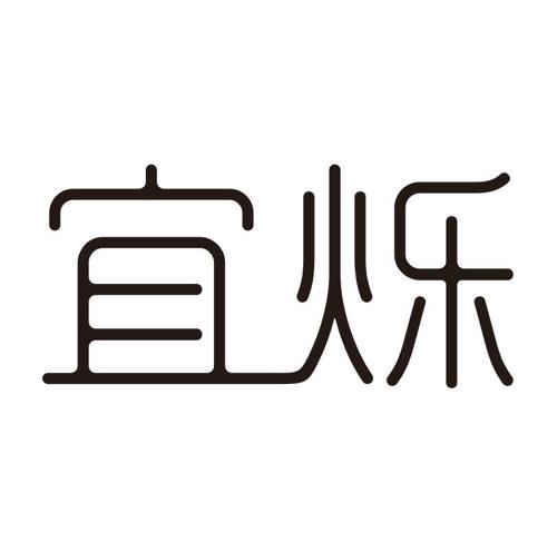 宜烁