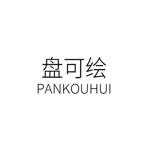 盘可绘PANKOUHUI