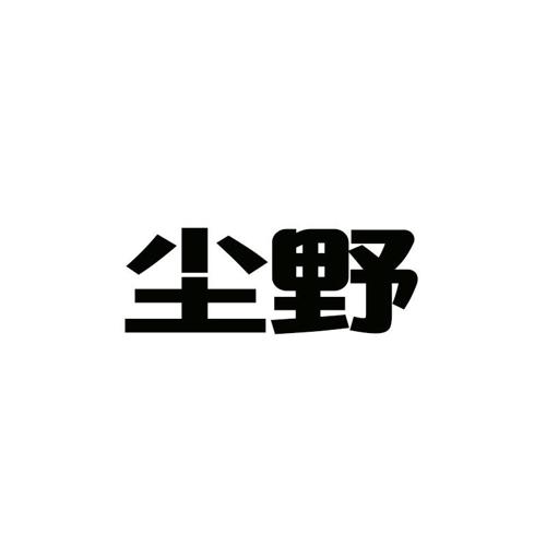 尘野