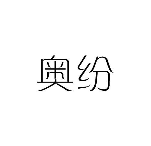 奥纷