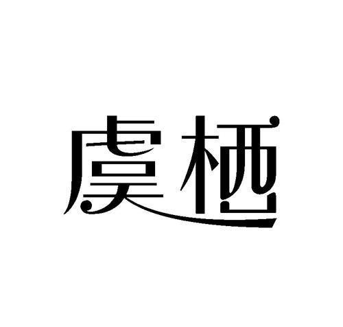 虞栖