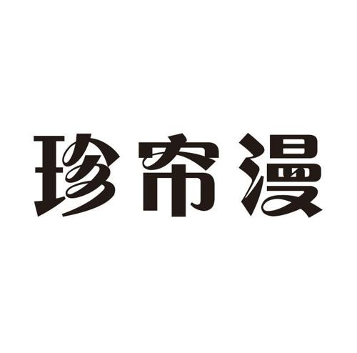 珍帘漫