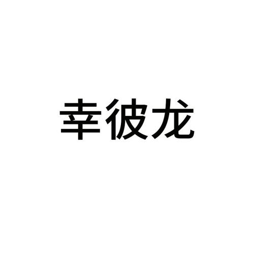 幸彼龙